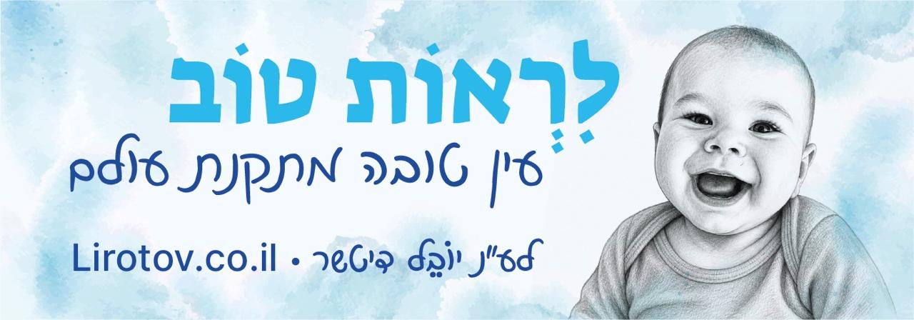Lirot Tov — לראות טוב — in memory of Yovel Ditsher